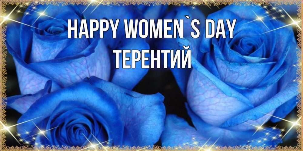 Greetings card с именем, Терентий happy women`s day красивые розы для милых дам на международный женский день Greetings with text for free download 